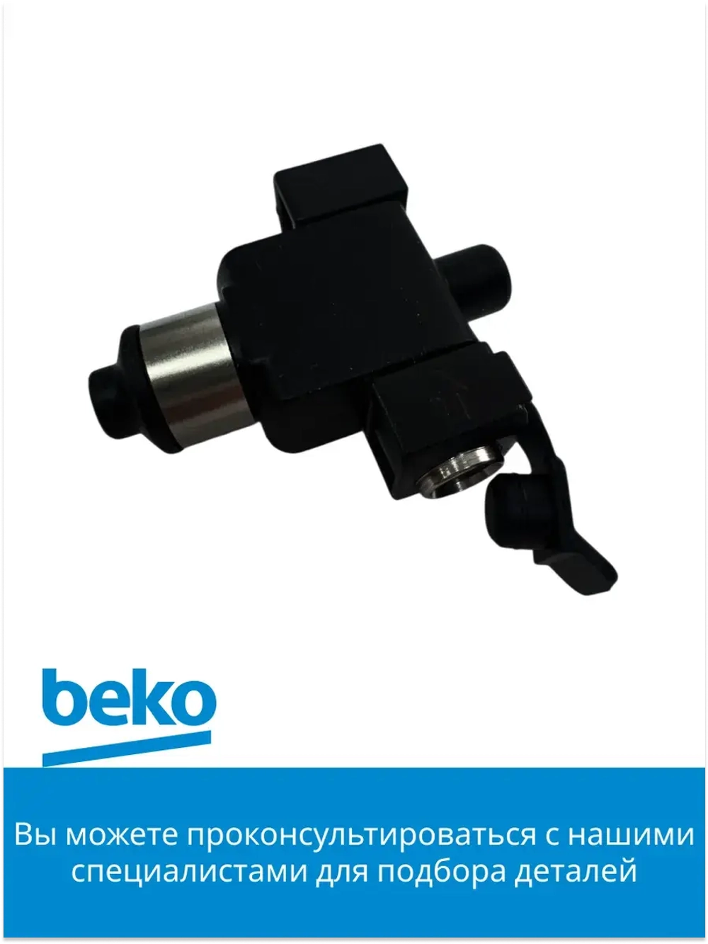 сопло для кофемашины беко 9178016182 Beko