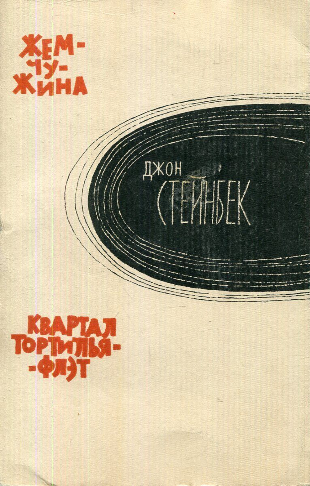 Жемчужина. Квартал Тортилья-Флэт