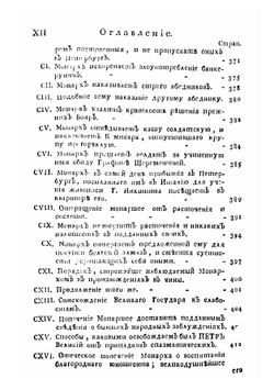 Дополнение к Деяниям Петра Великого, т. 17. содержащее анекдоты, касающиеся до сего великого Государя | Нет автора