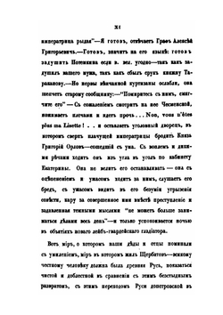 О повреждении нравов в России князя М. Щербатова | М. М. Щербатов; А. Херзен; А. Радищев