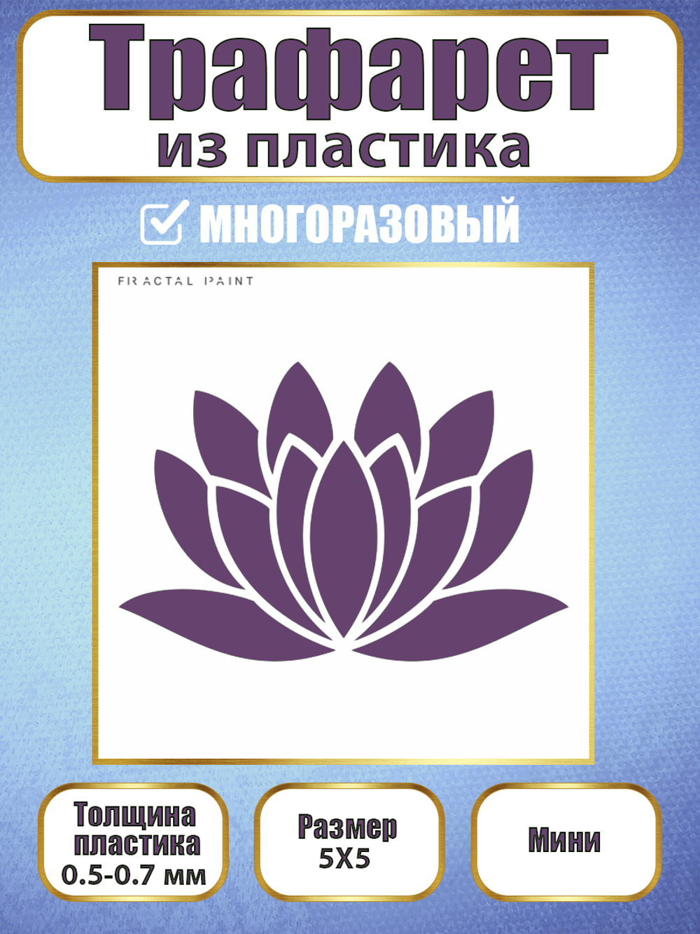 Мини-трафарет из пластика многоразовый 004