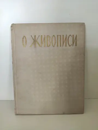 О живописи (сборник статей)