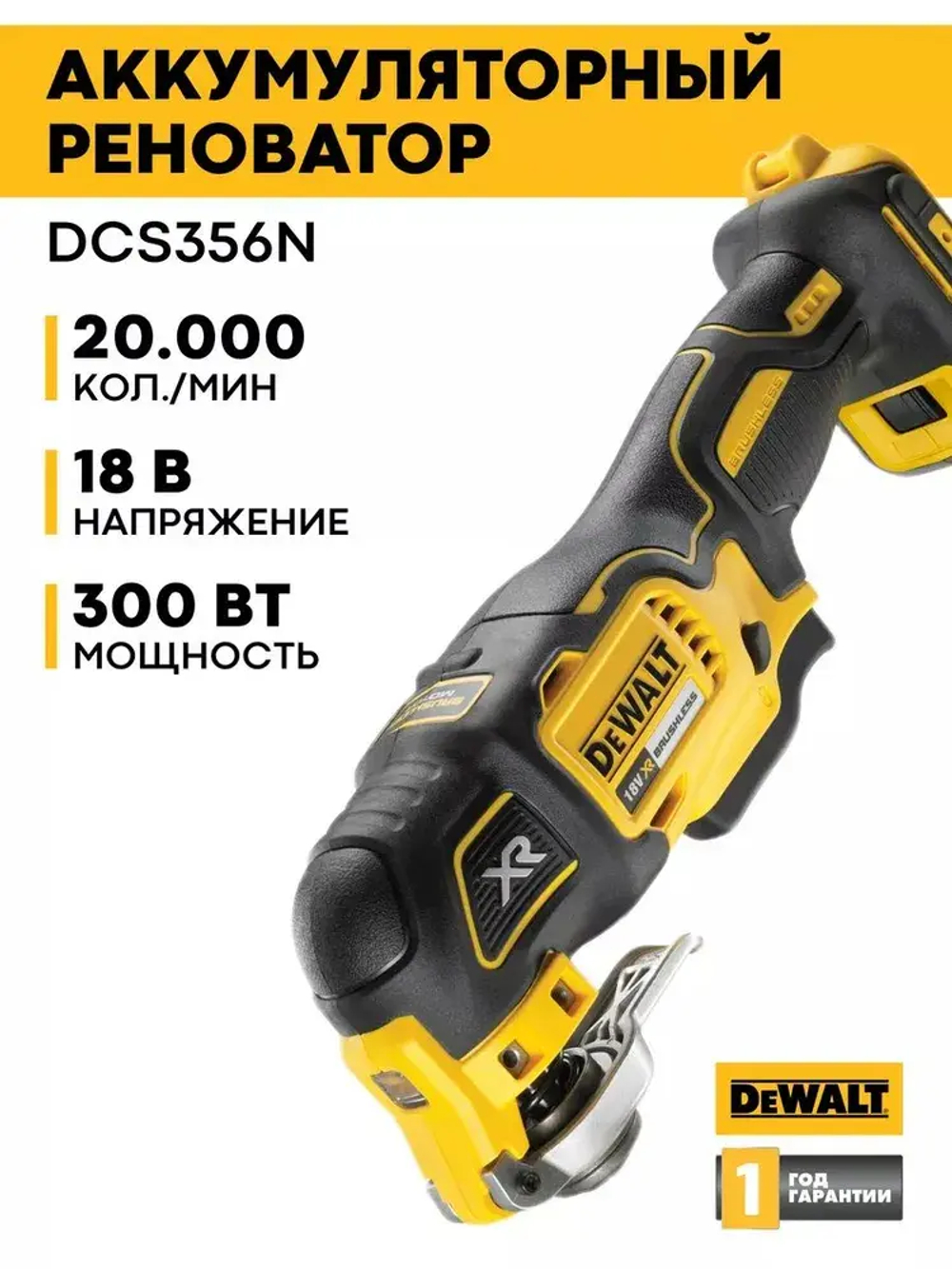 Аккумуляторный многофункциональный инструмент DEWALT DCS356N-XJ / Реноватор (без АКБ И ЗУ)
