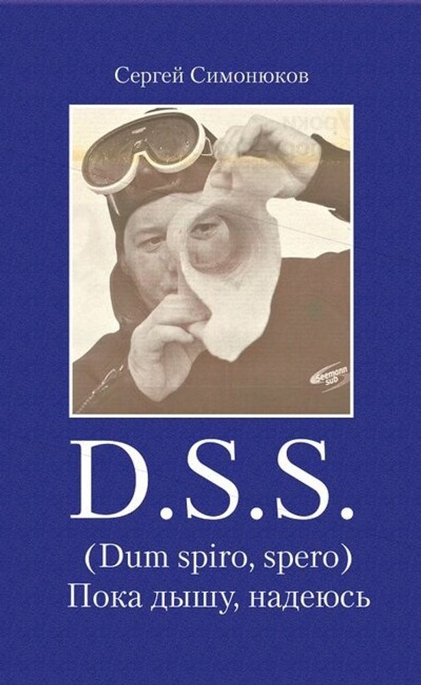 D.S.S. (Dum spiro, spero). Пока дышу, надеюсь