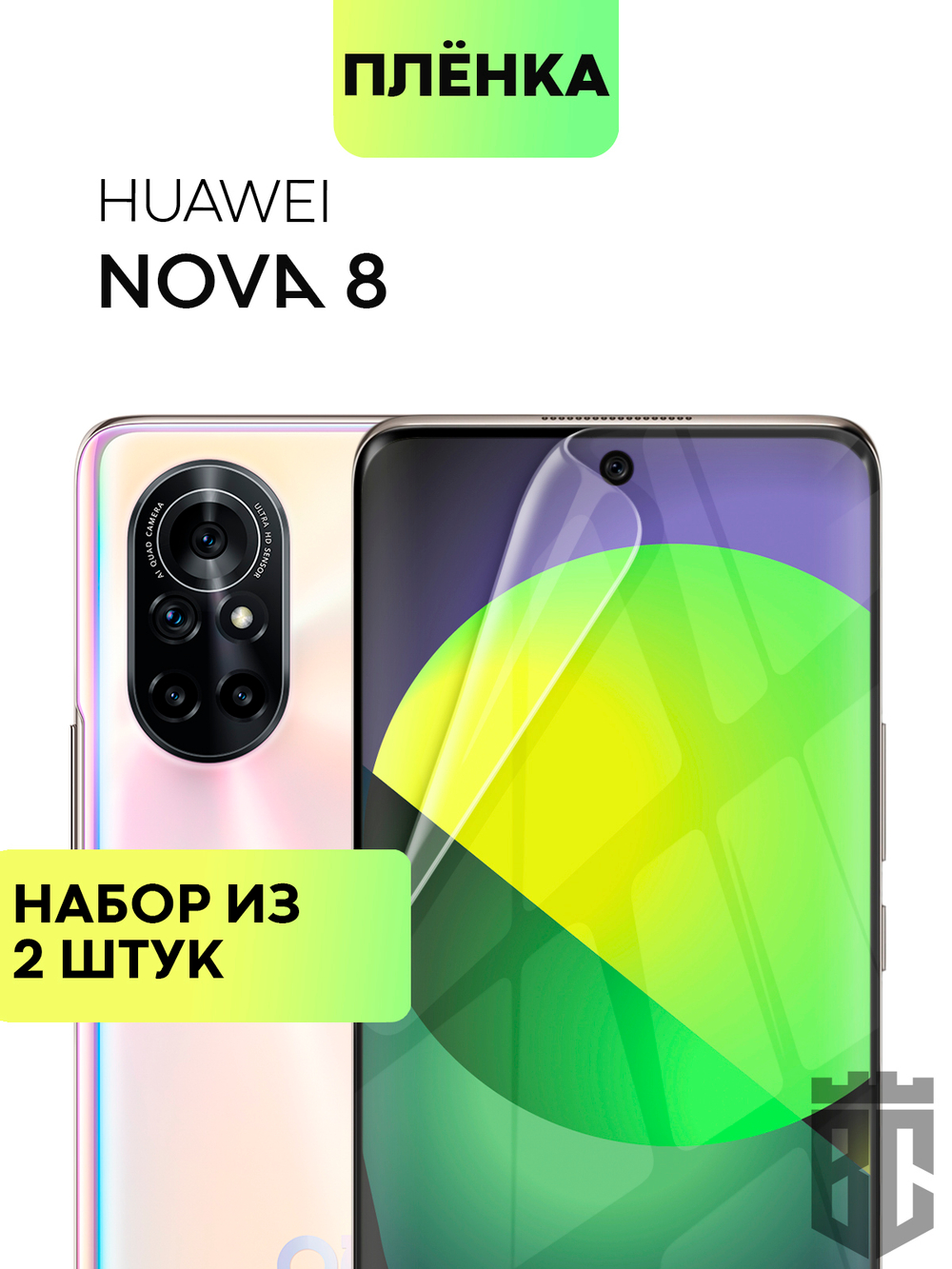 Набор защитных плёнок BROSCORP для Huawei nova 8 оптом (арт. HW-NOVA8-TPU-FILM-SET2)