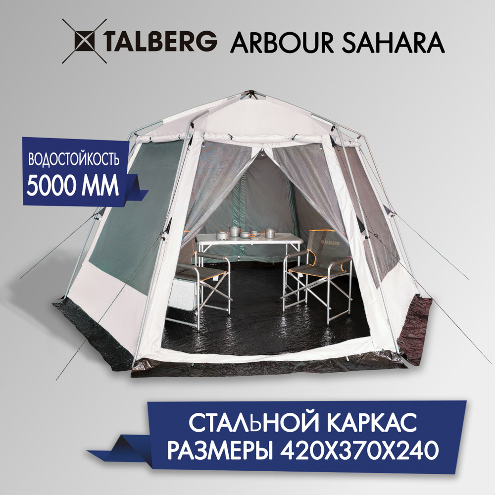 Шатер Talberg Arbour Sahara [TLT-039S]