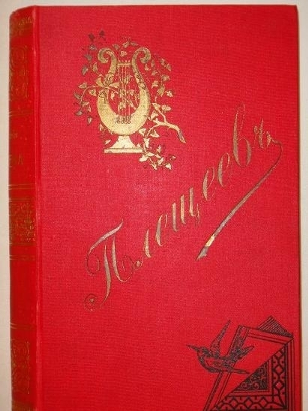 "Стихотворения А.Н.Плещеева". А.Н.Плещеев. 1898г.
