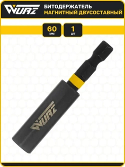 Адаптер для бит магнитный удлинитель двусоставный 60мм (нержавеющая сталь) WURZ 3368-1