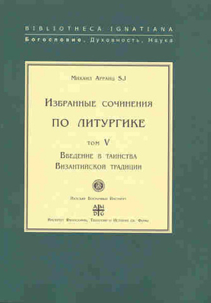 Введение в таинства византийской традиции