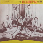 Песняры / Песняры (LP)
