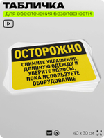 Табличка для обеспечения безопасности "Осторожно, снимите украшения, длинную одежду и уберите волосы", для офиса, по охране труда для предприятия, организаций, 40х30 см, Айдентика Технолоджи