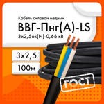 ЭКЗ Силовой кабель ВВГ-Пнг(А)-LS 3 x 2.5 мм², 100 м