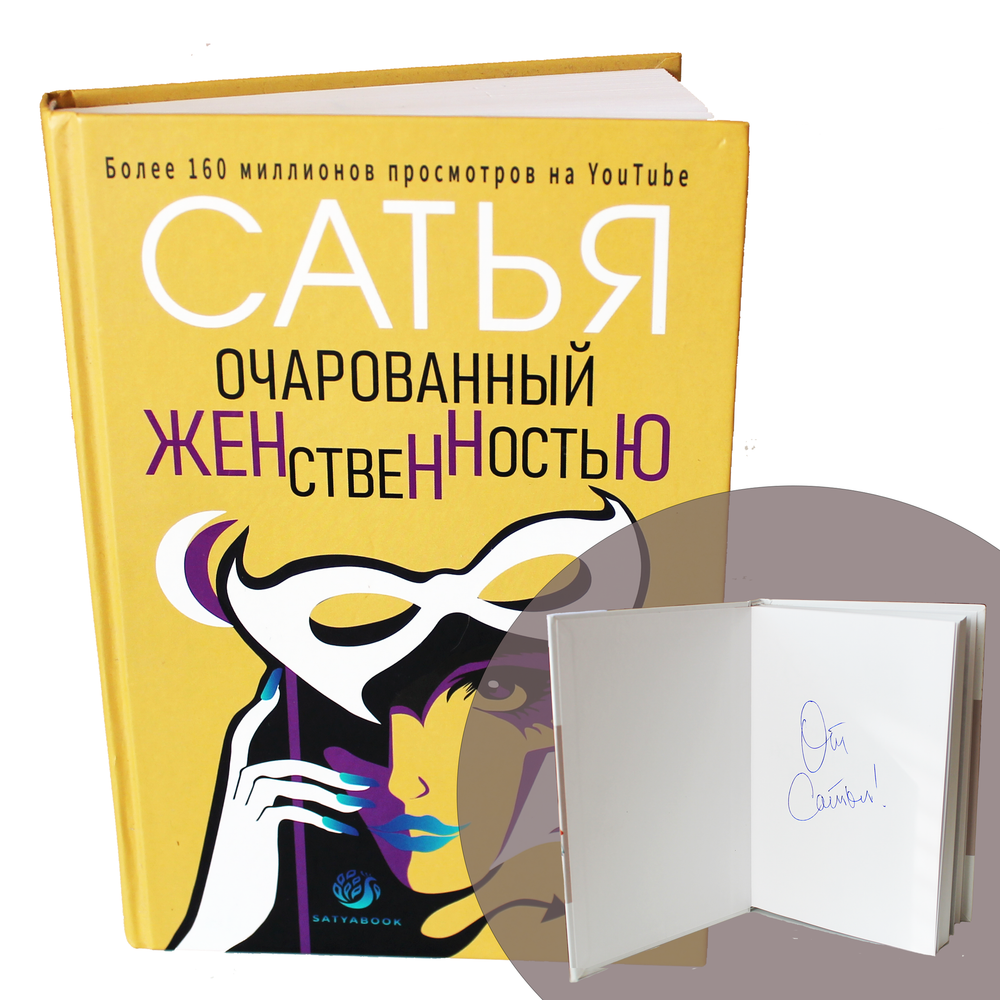 Книга c подписью автора "Очарованный женственностью". Сатья.