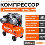Компрессор с ременной передачей КРАТОН AC-440-50-BDV
