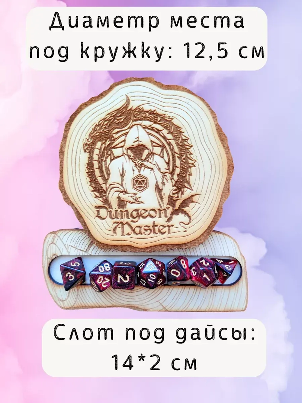 ДнД органайзер подставка для дайсов "Мастер подземелья"