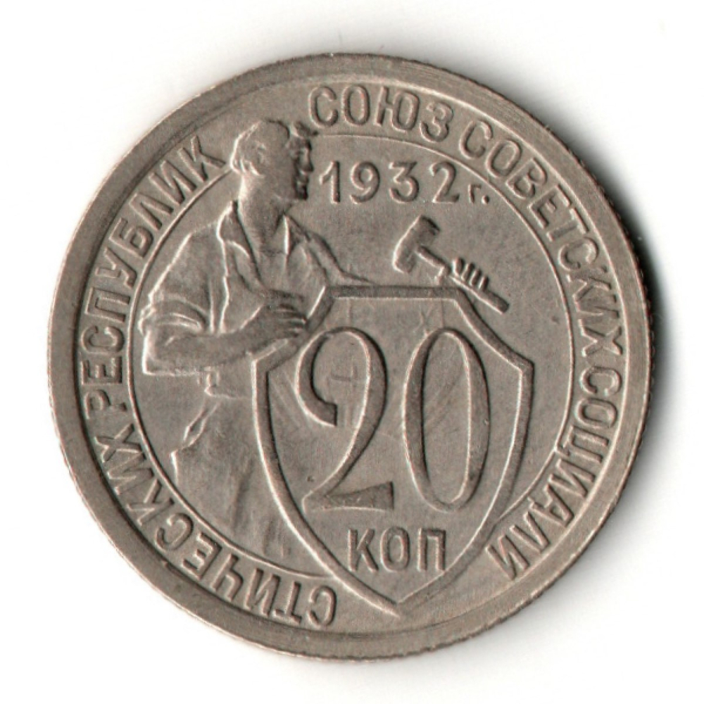 20 копеек 1932 год СССР XF-. Щитовик