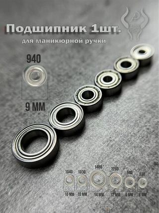 Подшипник для ручек аппаратов 940 мм