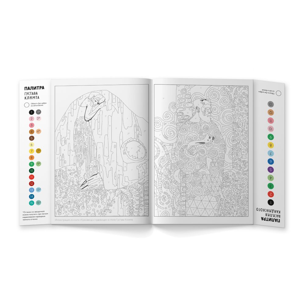 Рисую как великий художник: Густав Климт и Василий Кандинский. Раскраска по номерам
