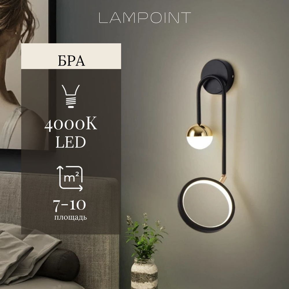 Бра светодиодное Кольцо с шаром, Золото с черным, LED