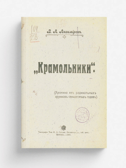 Крамольники  (Хроника из радикальных кружков семидесятых годов) | Анзимиров Владимир Александрович