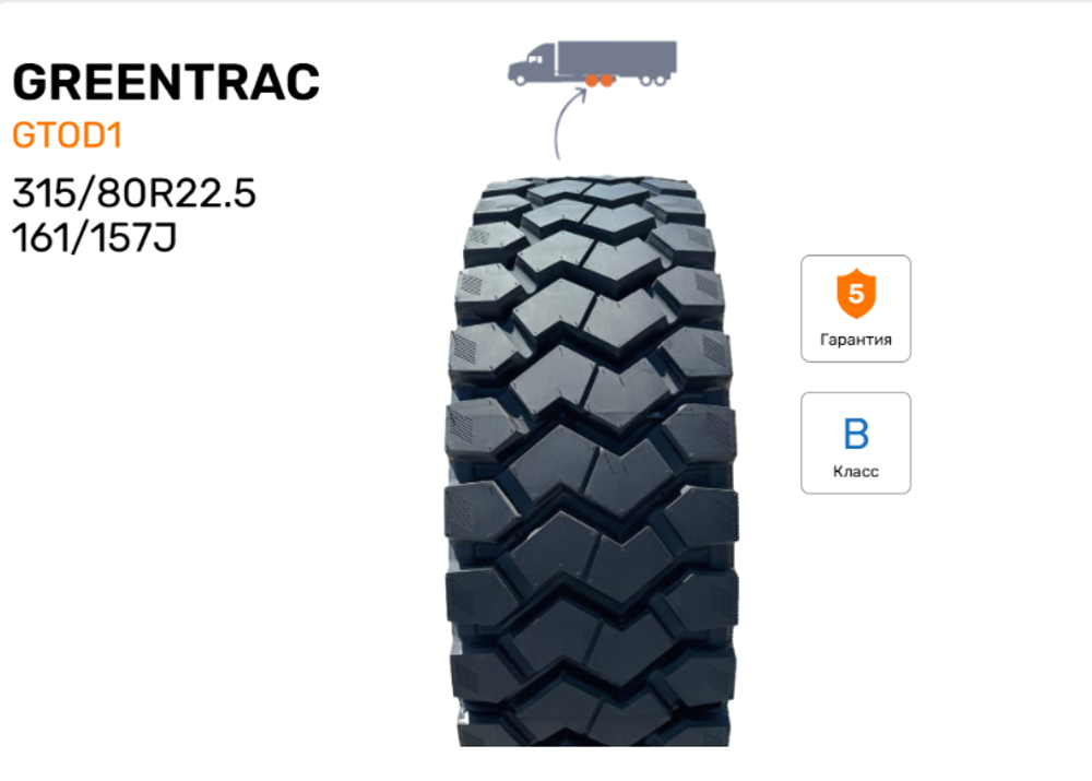 Шина грузовая GREENTRAC GTOD1, размер - 315/80R22.5