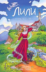 Лили и магия перемен