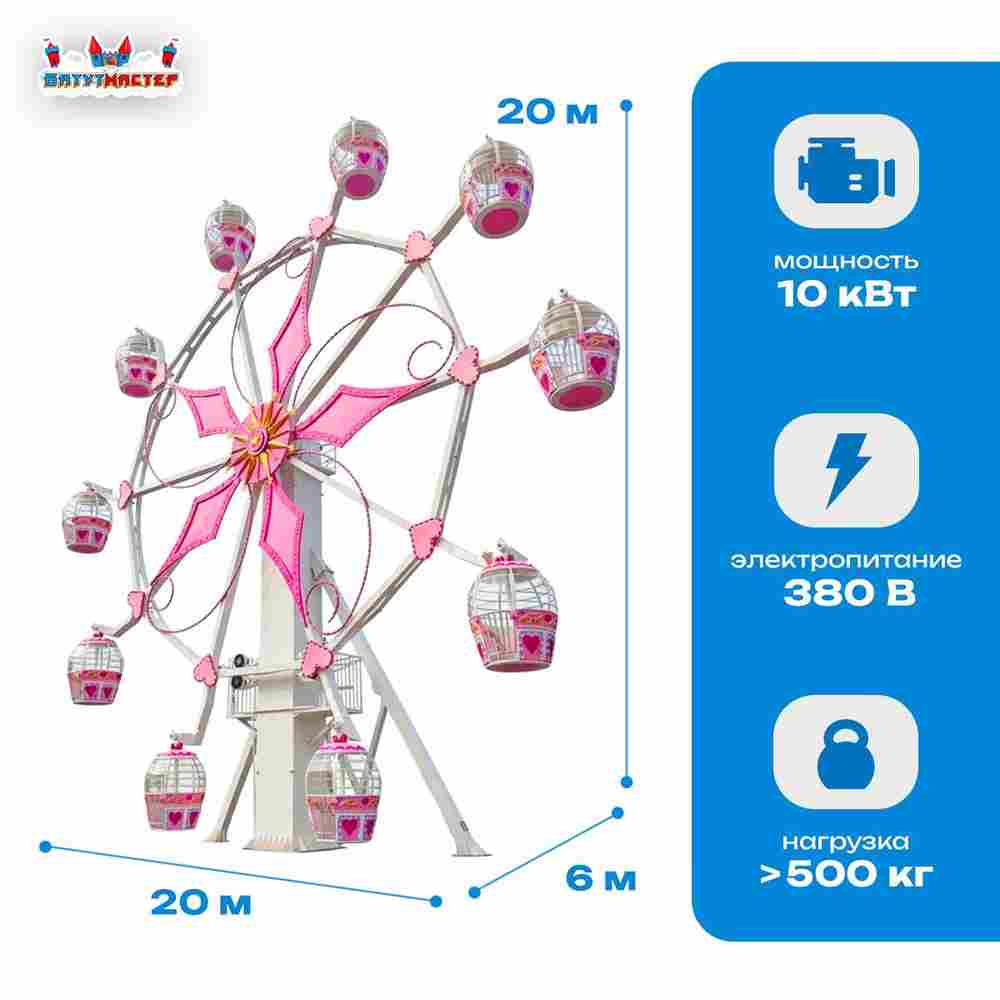 Большое колесо обозрения «Розовая мечта» — 20 м, 10 кабин, до 20 человек