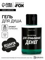 Гель для душа «Для отмывания денег», 100 мл, аромат мужского