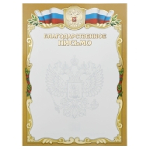 Благодарственное письмо, А4, Мировые Тетради, мелованный картон, тиснение фольгой, золотая