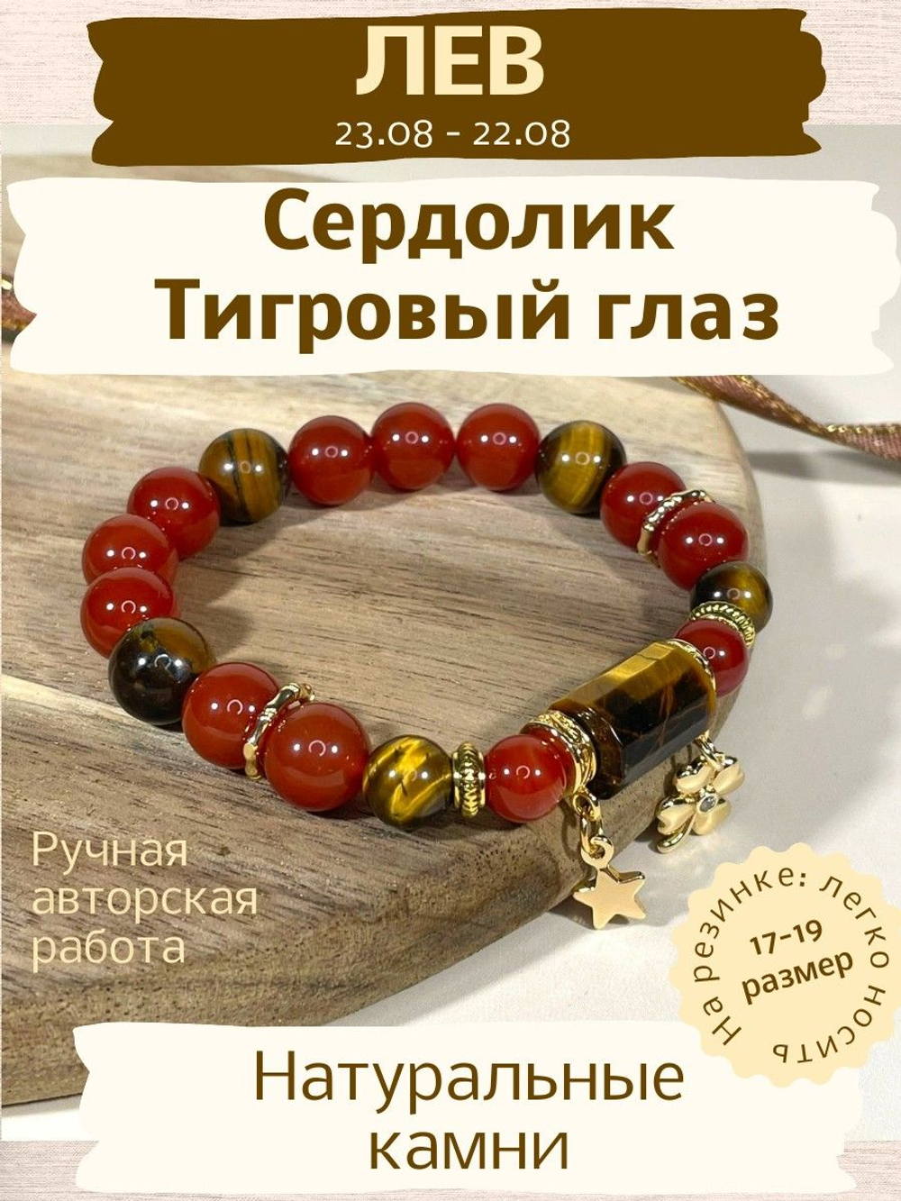 Браслет для Львов, сердолик и тигровый глаз