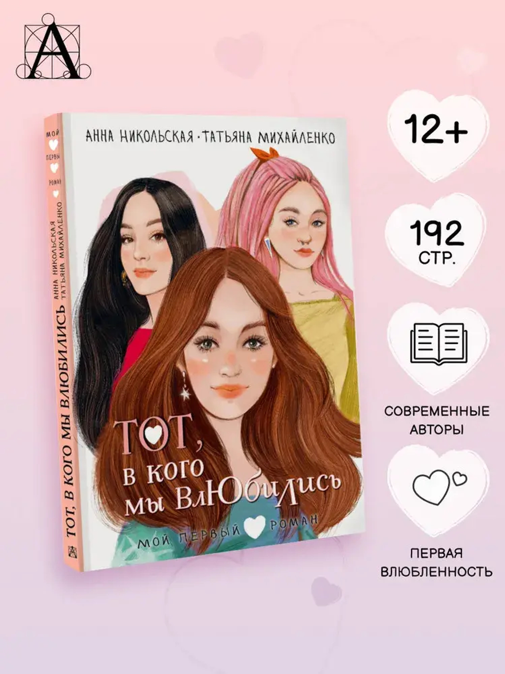 Тот, в кого мы влюбились