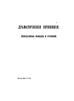 Сочинения императрицы Екатерины II. Том 3. Драматический сочинения | Екатерина II; А.Н. Пыпин