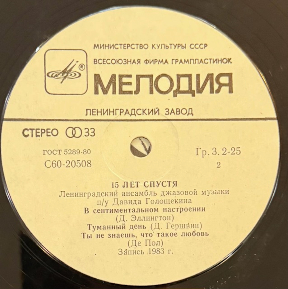 Виниловая пластинка Ленинградский ансамбль джазовой музыки под управлением Д. Голощекина – 15 лет спустя (Мелодия) LP