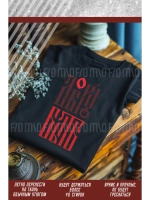 Термонаклейка на одежду, термопринт Добру Быть