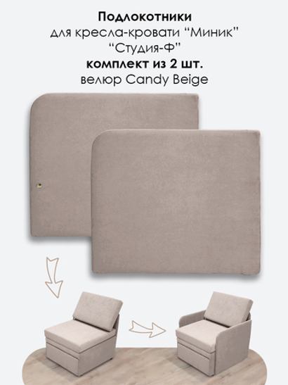 Подлокотники для кресла-кровати Миник, комплект из 2 шт (левый и правый), велюр Candy Beige