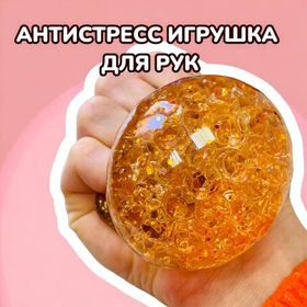 Мяч мялка с блёстками с гидрогелем