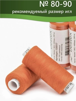 Нитки BESTEX для швейных машин и оверлока 40/2, упаковка 5 шт, цвет 218 темно-оранжевый