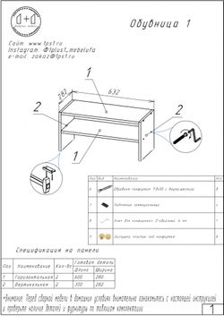 Обувница 1 Вена (молокай), МФ 1+1