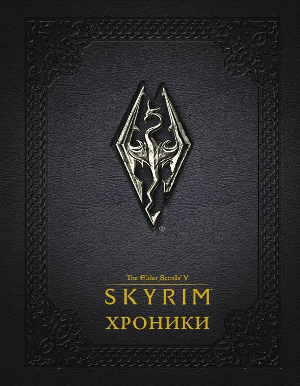 Skyrim. Хроники