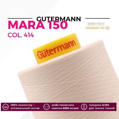 Нитка Gutermann Mara 150 (5000 метров), 1 боб., особо тонкая | 414 св.кремово-бежевый