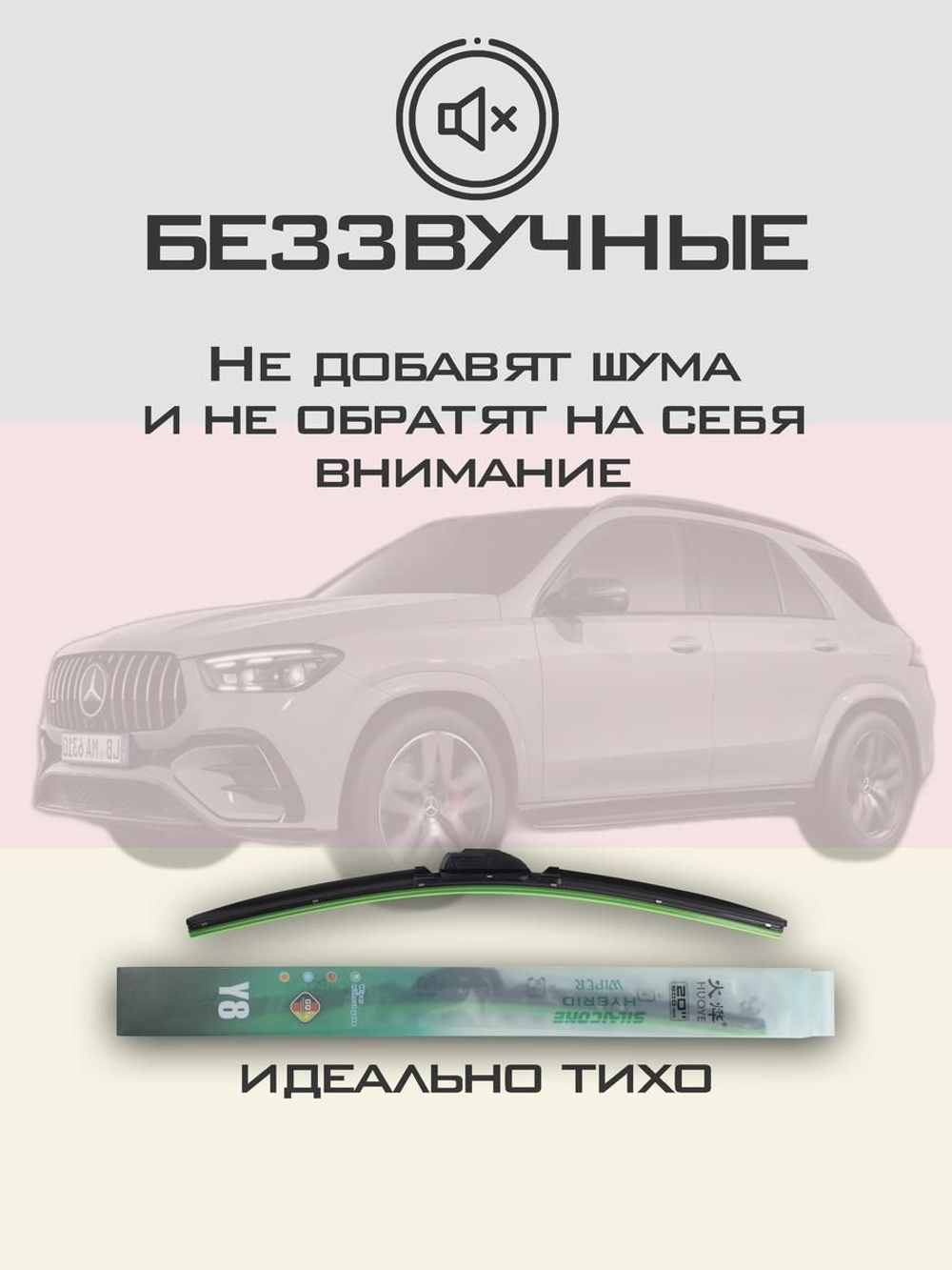 Щетки стеклоочистителя HUOYE Y8 650/550 мм на MercedesBenz GLE | MBTL1.1