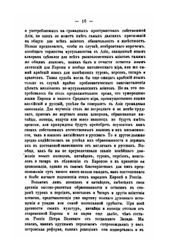 Три мира Азийско-Европейского материка | В. И. Ламанский