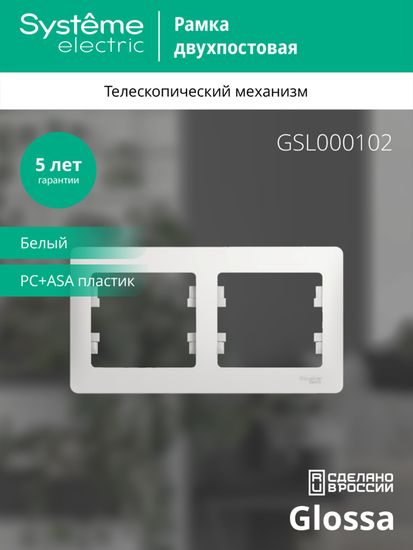 Рамка 2-м Glossa горизонт. бел. SE GSL000102