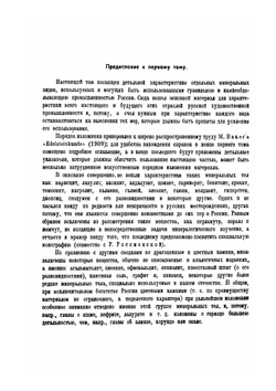 Драгоценные и цветные камни России. Том 1 | А. Е. Ферсман
