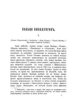 Кольцо Нибелунгов. Трилогия Рихарда Вагнера | Ц.А. Кюи