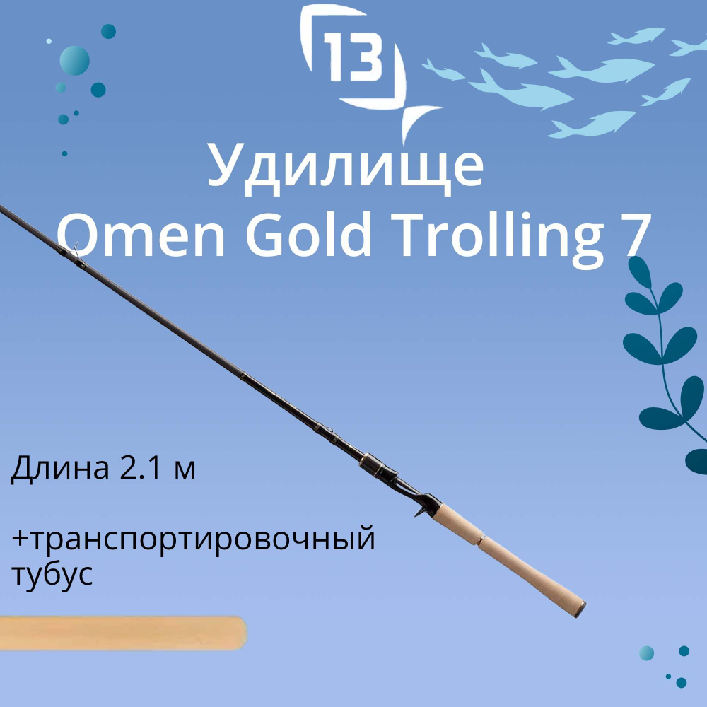 Удилище кастинговое Omen Gold Trolling 7' MHM casting