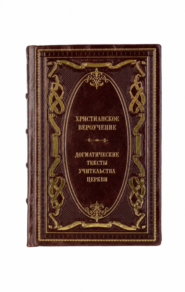 Христианское вероучение - Догматические тексты/Учительства церкви. Книга в кожаном переплёте.
