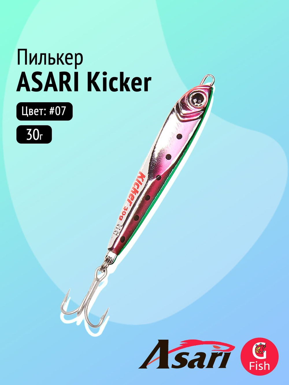 Пилькер ASARI Kicker 30гр #05