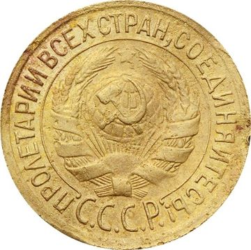 1 копейка 1933