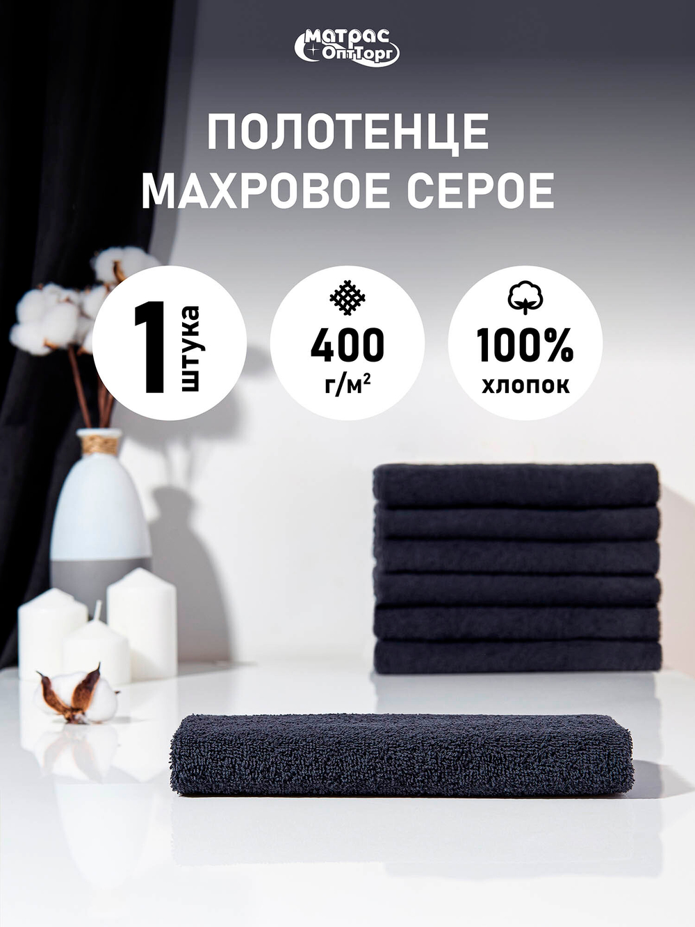 Полотенце махровое 400гр./м.кв. (цв. Серый)